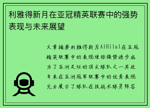 利雅得新月在亚冠精英联赛中的强势表现与未来展望
