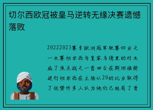 切尔西欧冠被皇马逆转无缘决赛遗憾落败