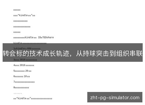转会标的技术成长轨迹,从持球突击到组织串联 转会标的技术成长轨迹,从持球突击到组织串联
