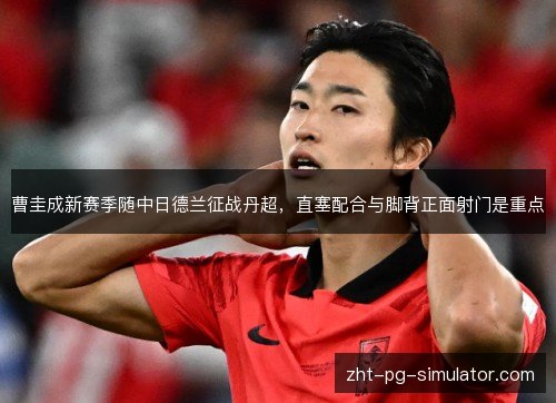 曹圭成新赛季随中日德兰征战丹超，直塞配合与脚背正面射门是重点